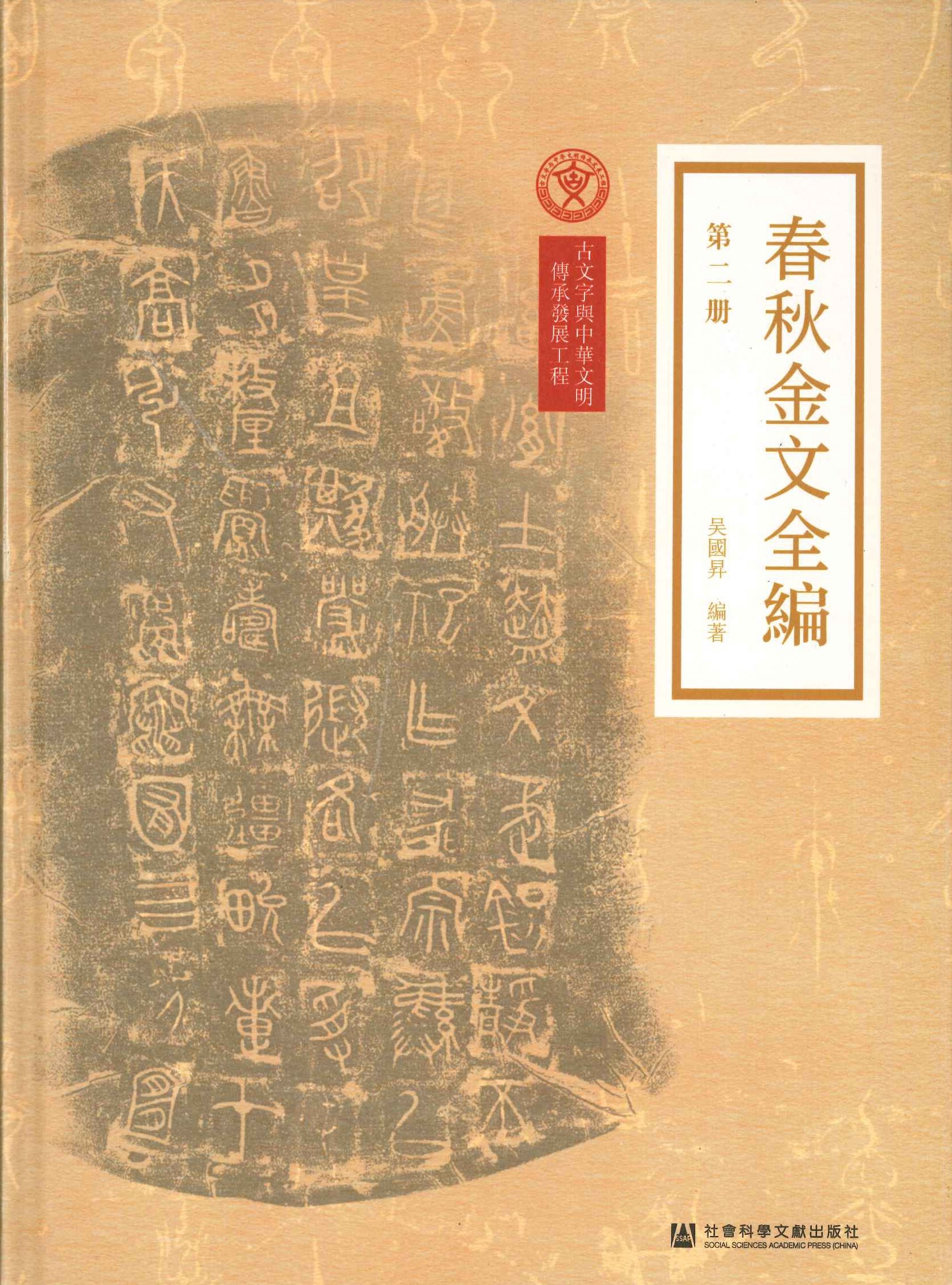 春秋金文全编(全6)