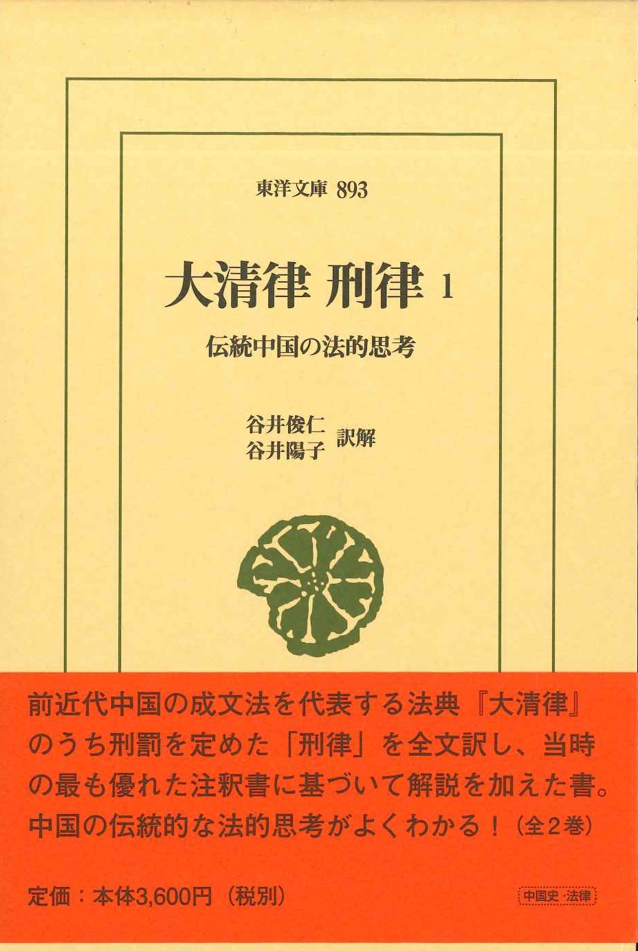 大清律 刑律1 中国の法的思考(東洋文庫)