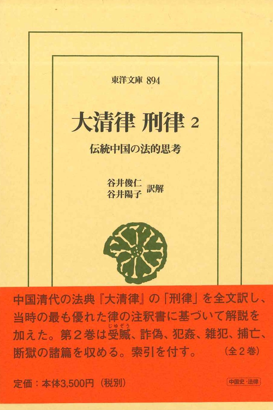 大清律 刑律2 中国の法的思考(東洋文庫)