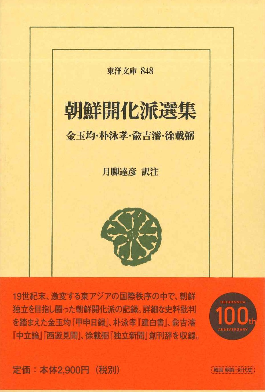 朝鮮開化派選集(東洋文庫)