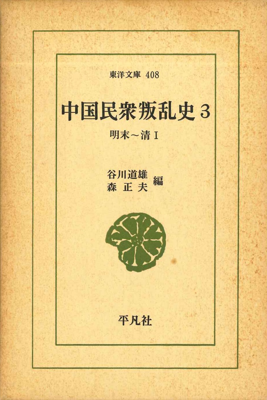 中国民衆叛乱史3 明末～清Ⅰ(東洋文庫)