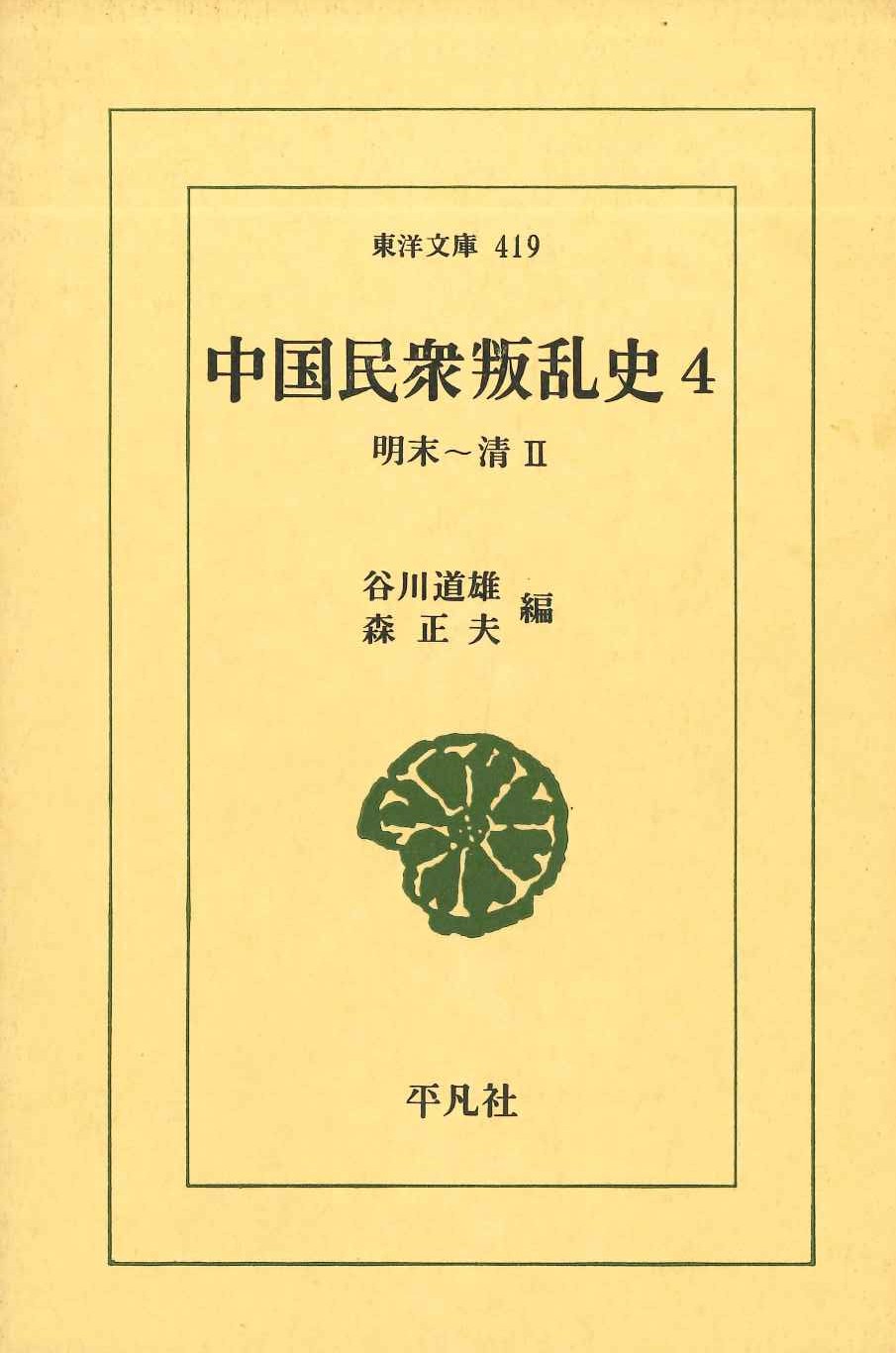 中国民衆叛乱史4 明末～清Ⅱ(東洋文庫)
