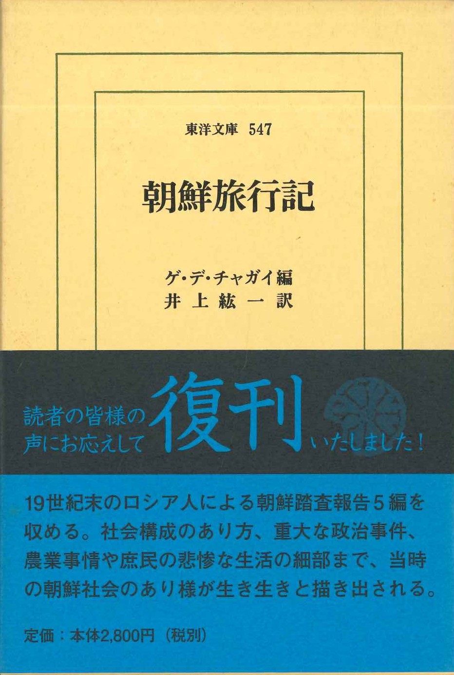 朝鮮旅行記(東洋文庫)