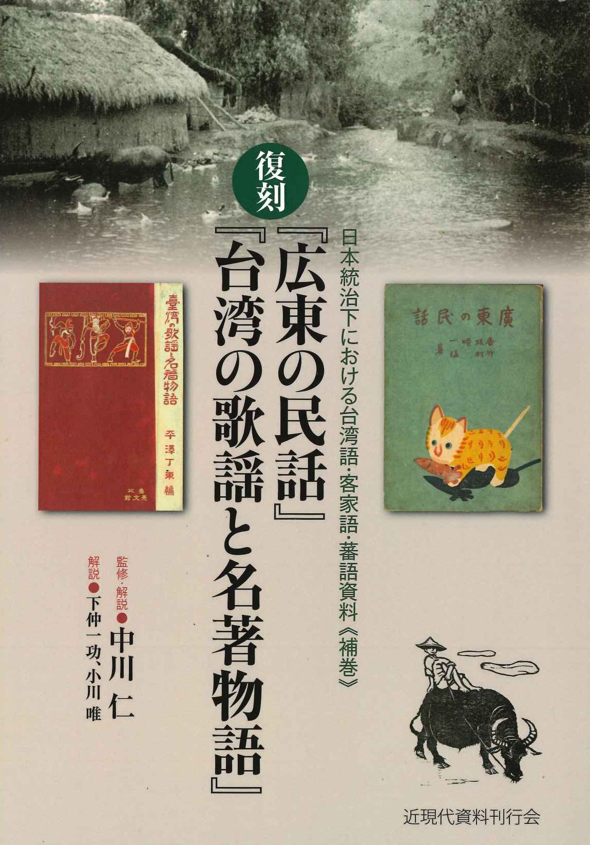 日本統治下における台湾語・客家語・蕃語資料 補巻 復刻『広東の民話』『台湾の歌謡と名著物語』
