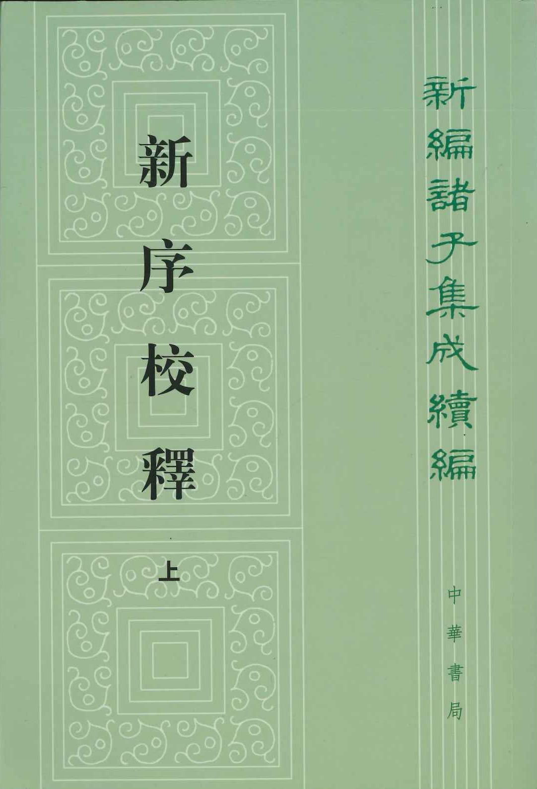 新序校释(全3)(新编诸子集成续编)