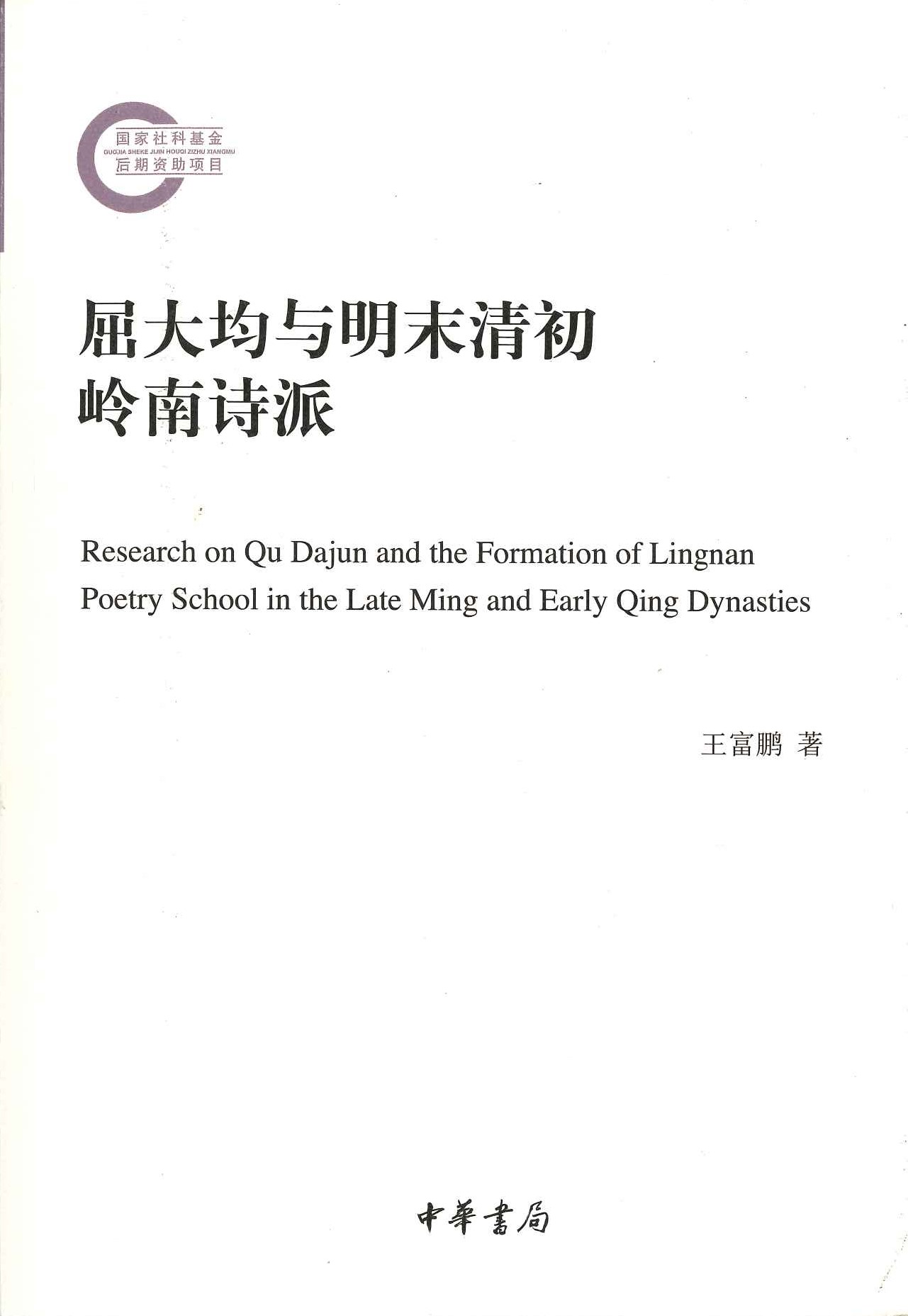 屈大均与明末清初岭南诗派(国家社科基金后期资助项目)  