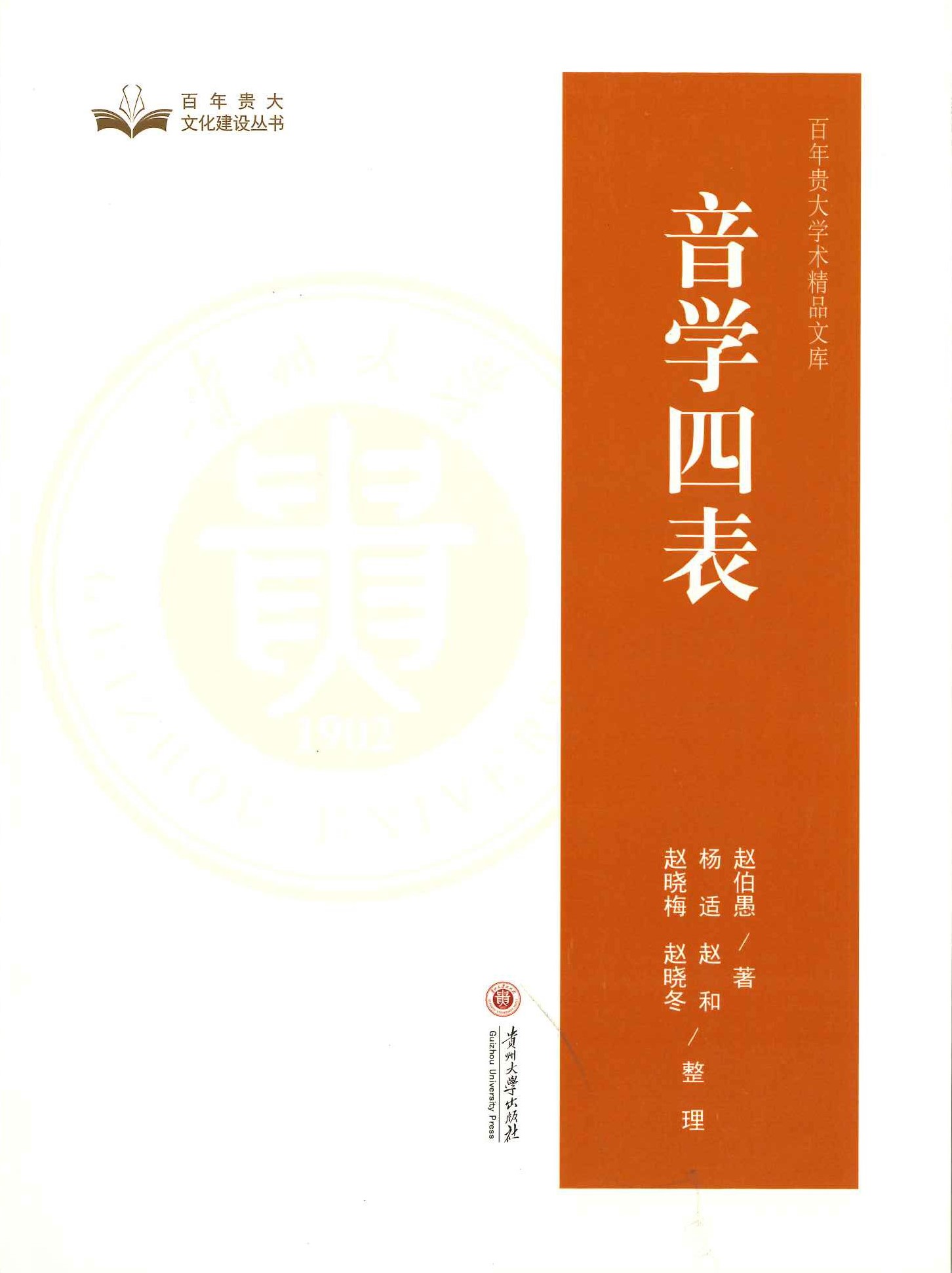 音学四表