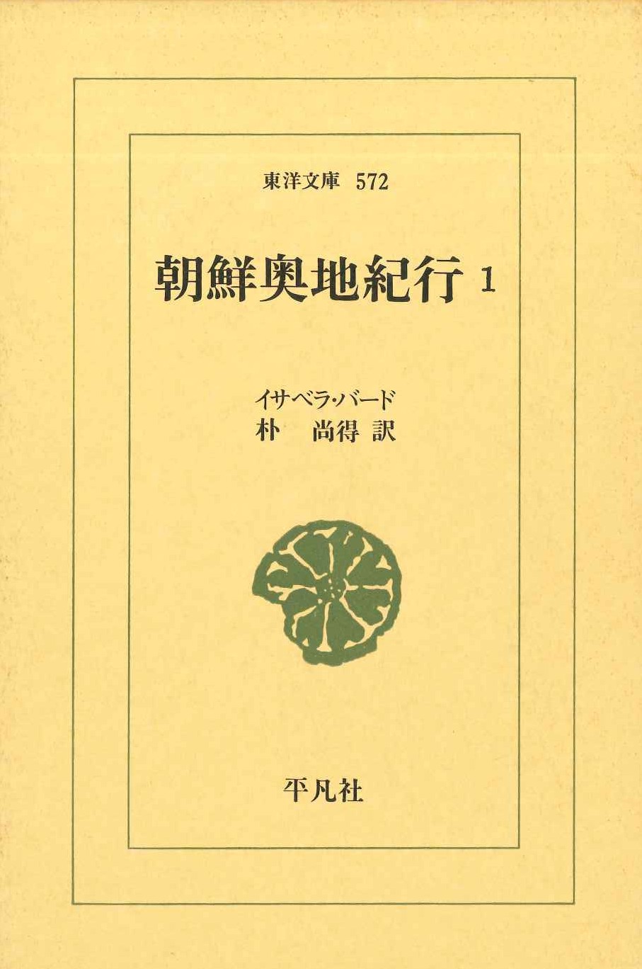 朝鮮奥地紀行1(東洋文庫)