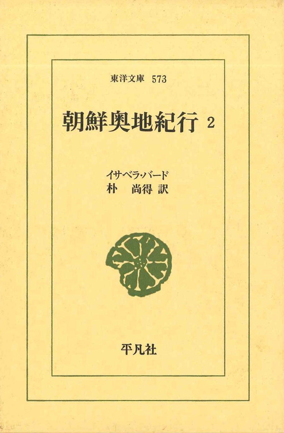 朝鮮奥地紀行2(東洋文庫)