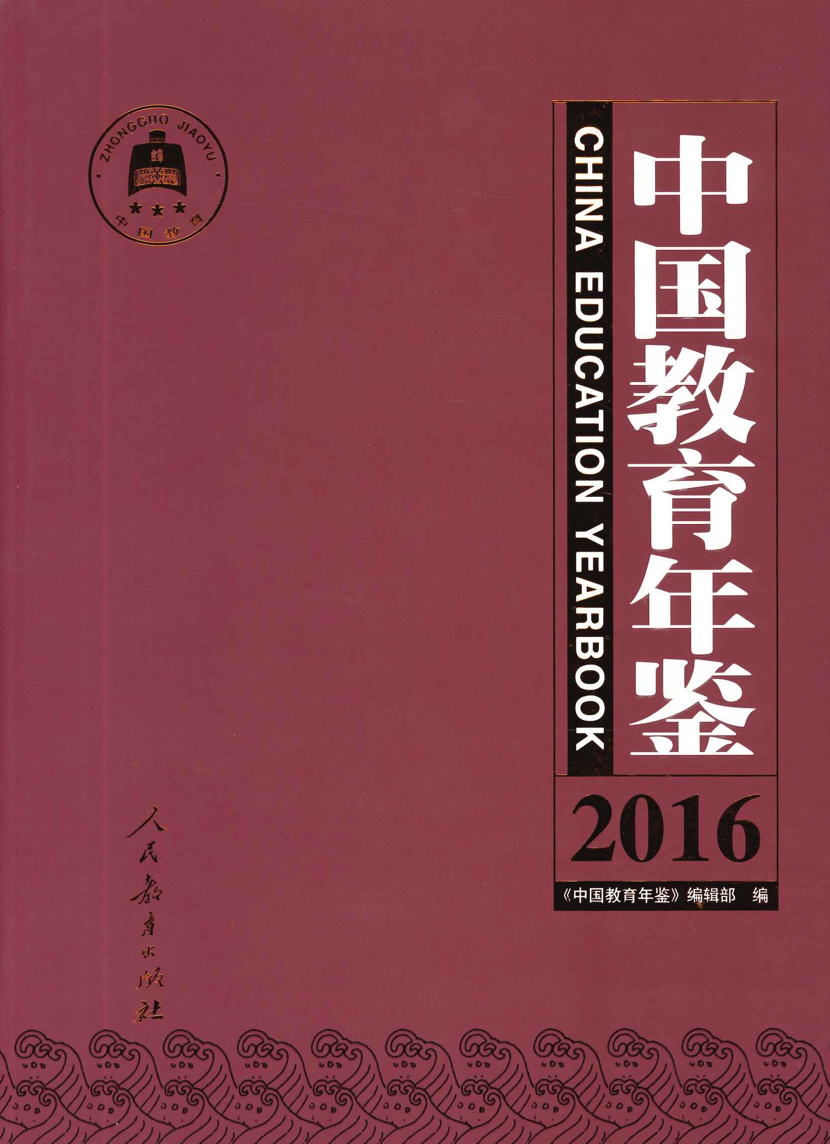 中国教育年鉴2016