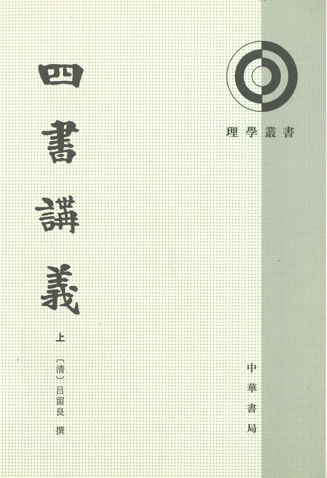 四书讲义(上中下)(理学丛书)