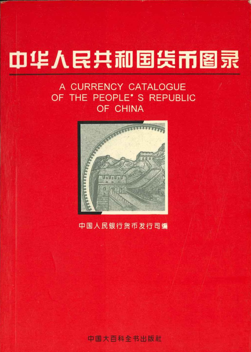中华人民共和国货币图录