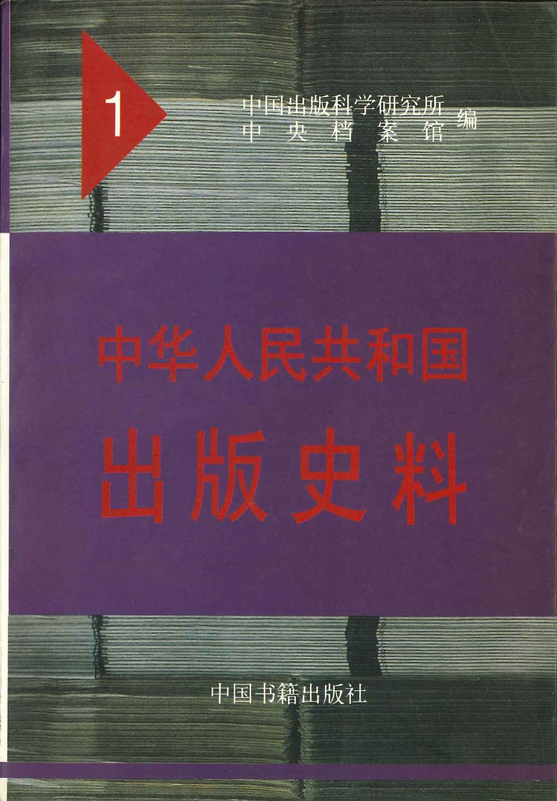 中华人民共和国出版史料(1949年)