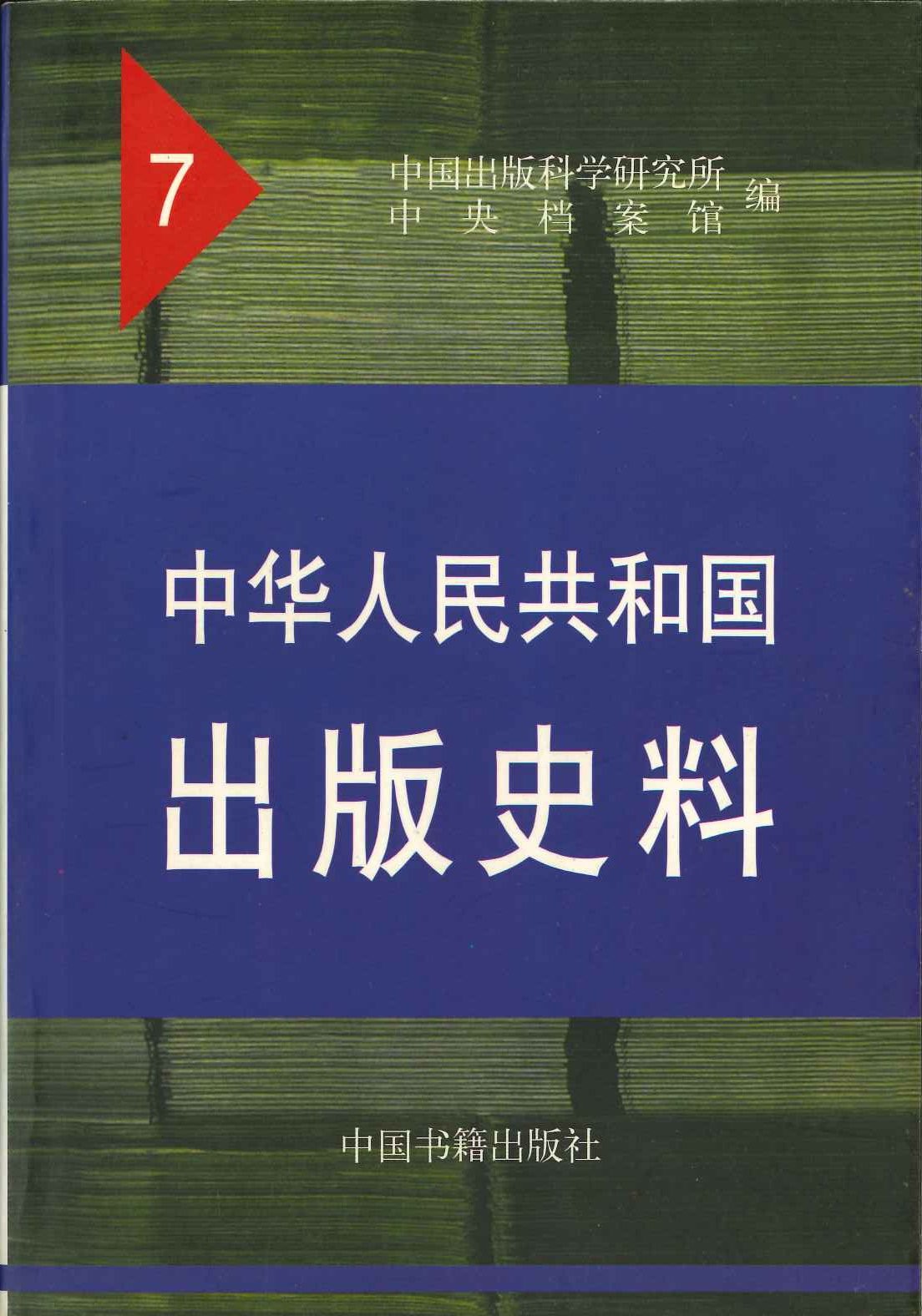 中华人民共和国出版史料(1955年)