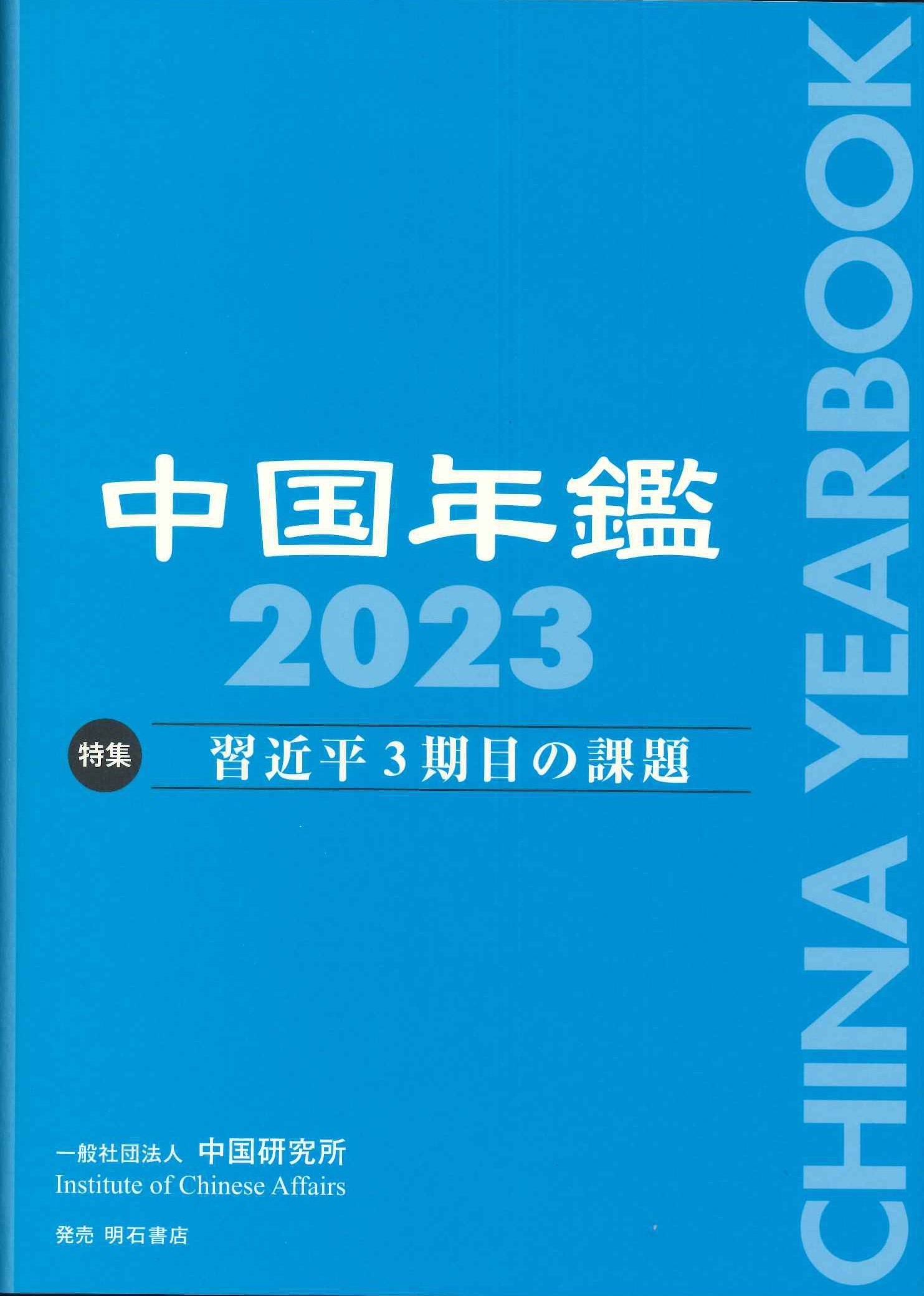 中国年鑑 2023 