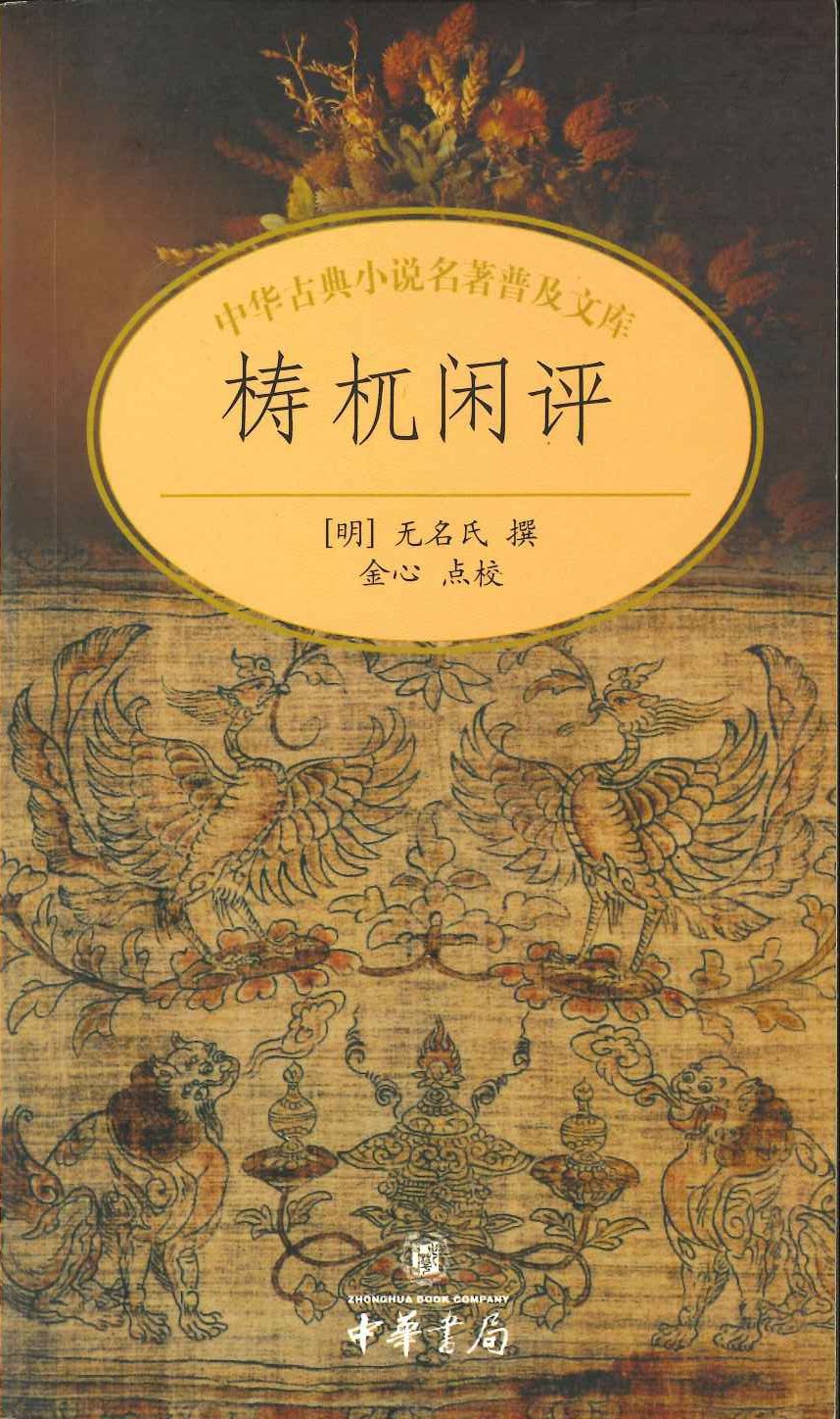 梼杌闲评(中华古典小说名著普及文库)