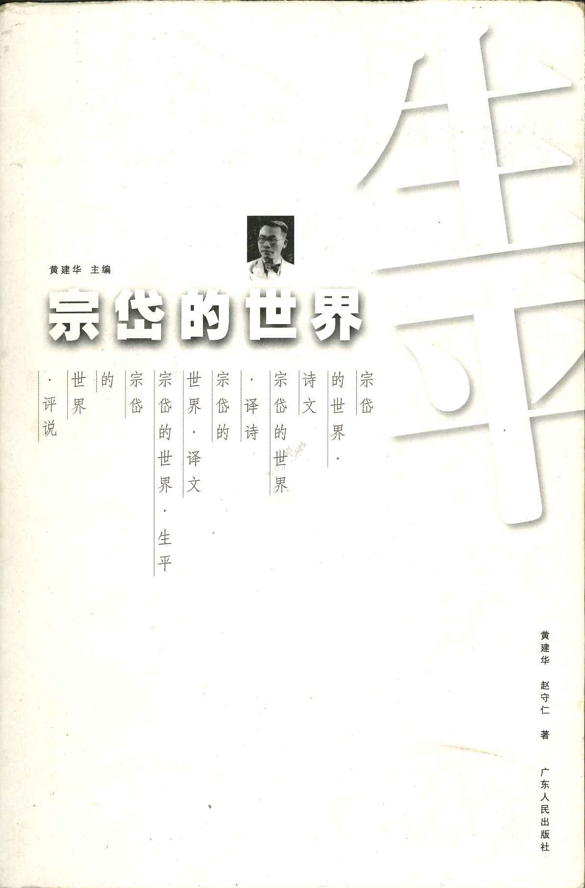宗岱的世界・生平