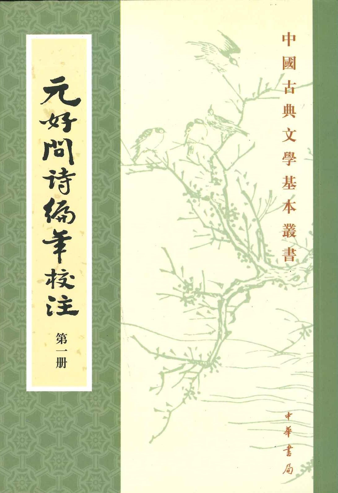 元好问诗编年校注(全4)(中国古典文学基本丛书)