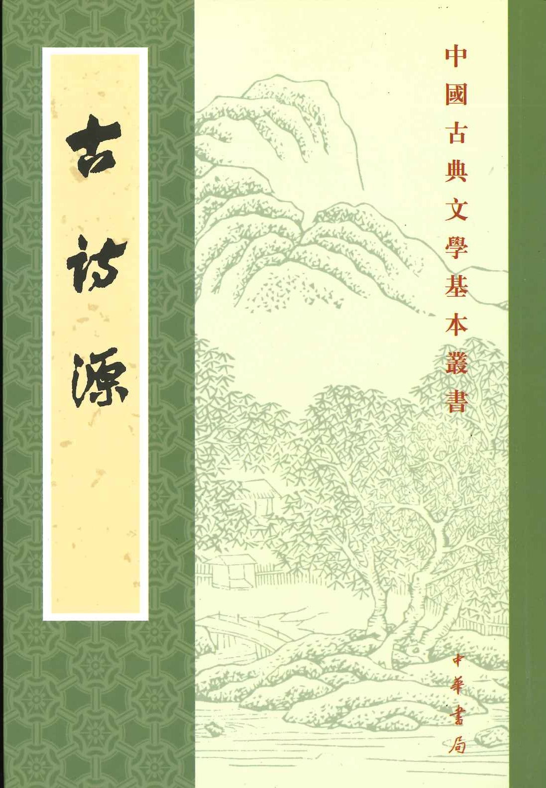 古诗源(中国古典文学基本丛书)