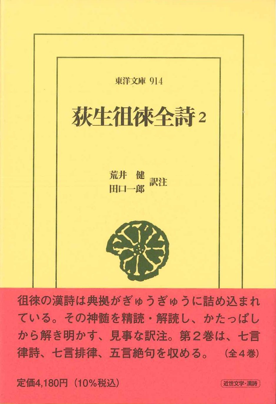荻生徂徠全詩2(東洋文庫)