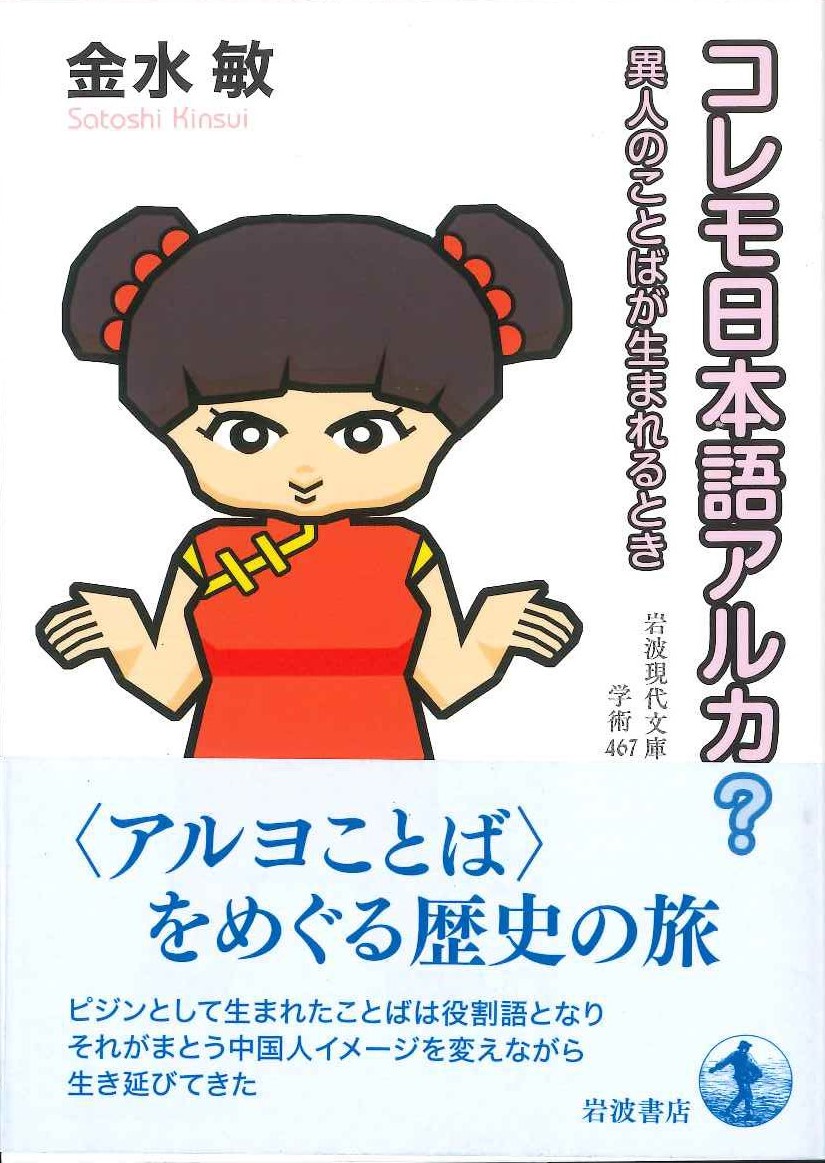 コレモ日本語アルカ？ 異人のことばが生まれるとき(岩波現代文庫)