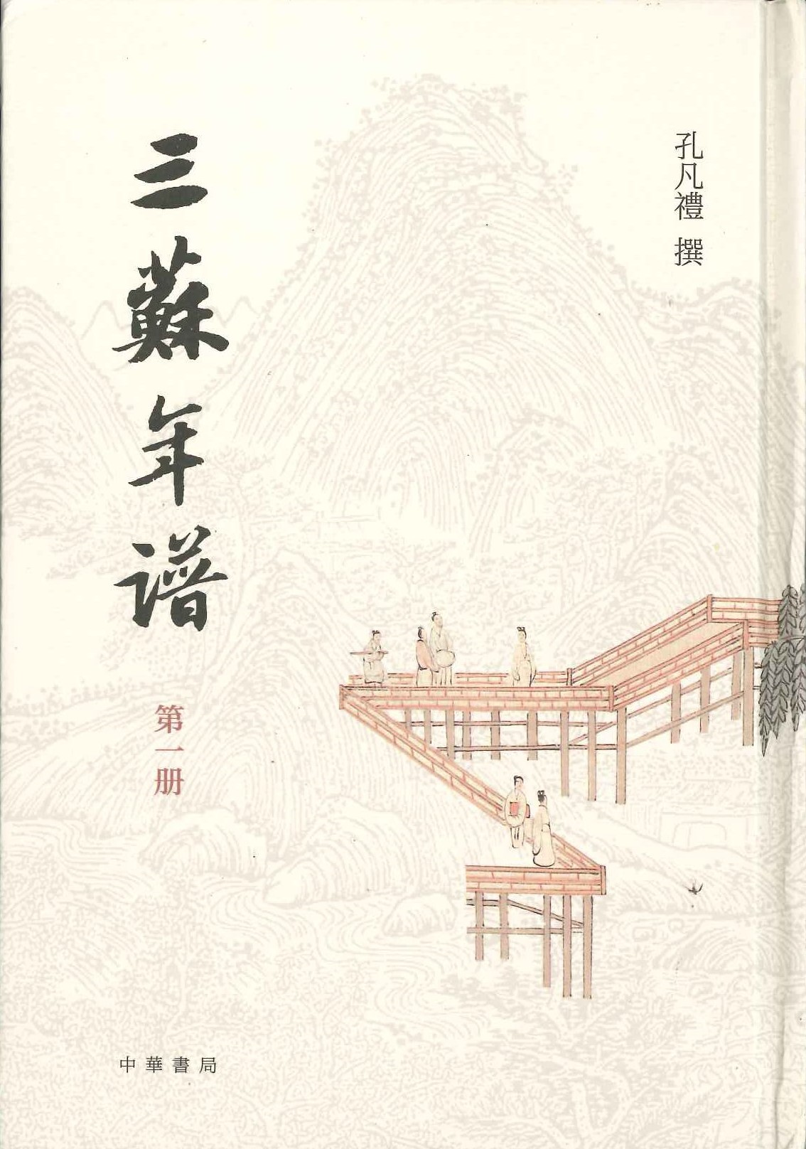 三苏年谱(全4)