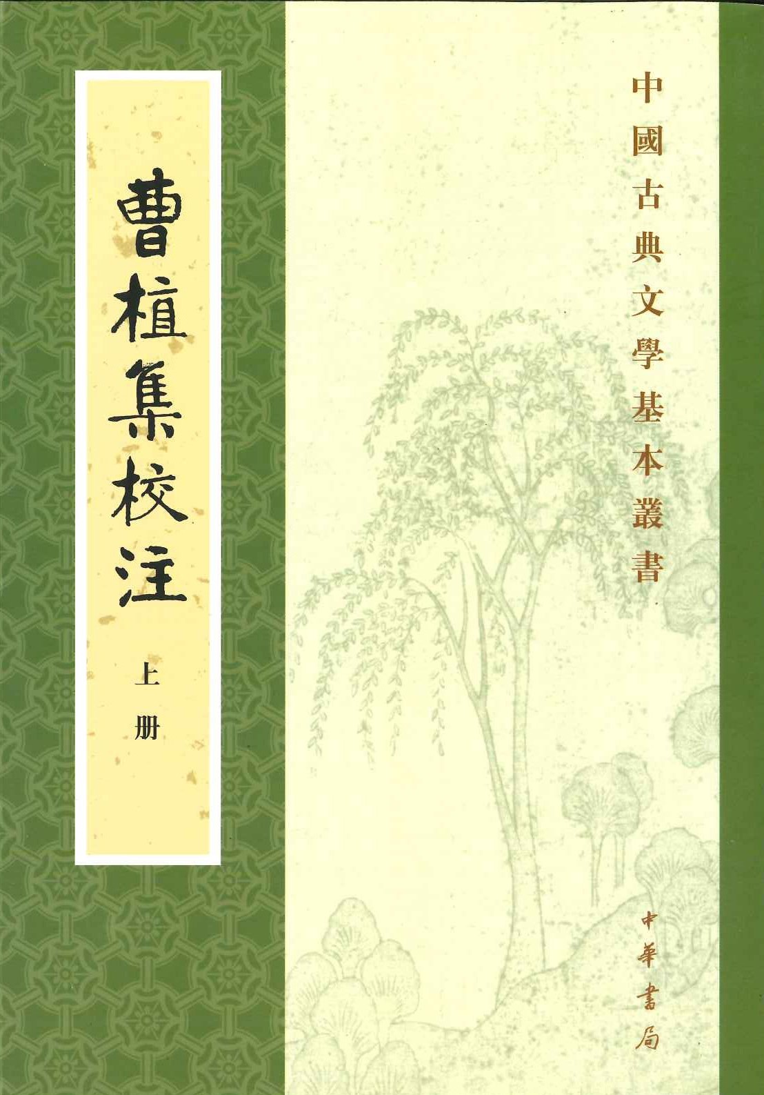 曹植集校注(上下)(中国古典文学基本丛书)