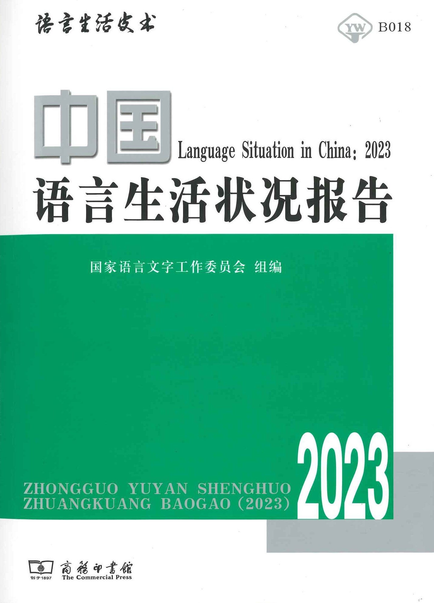 中国语言生活状况报告2023