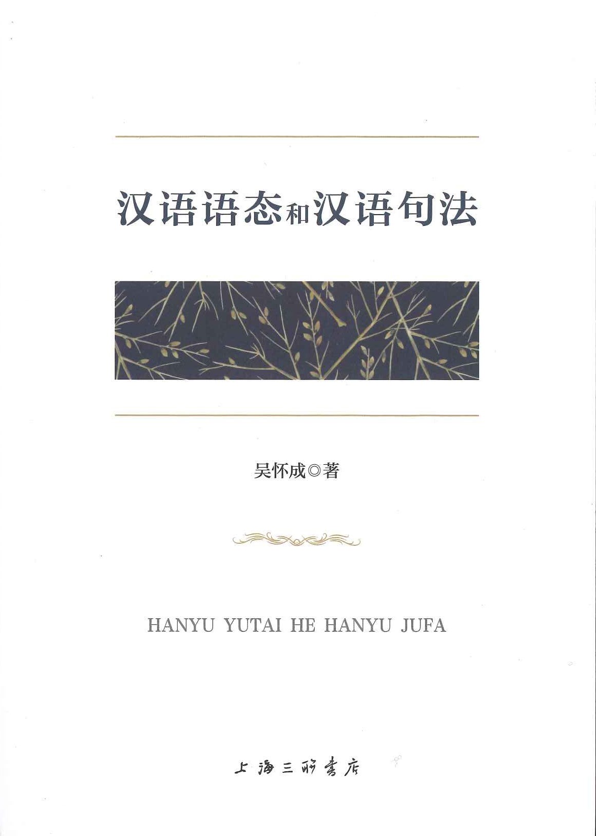 汉语语态和汉语句法