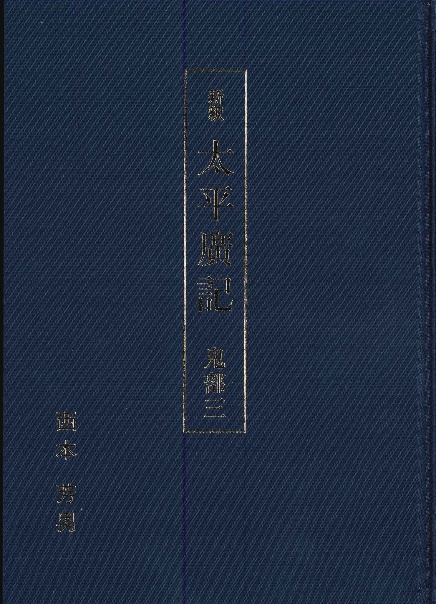 新釈 太平廣記 鬼部三