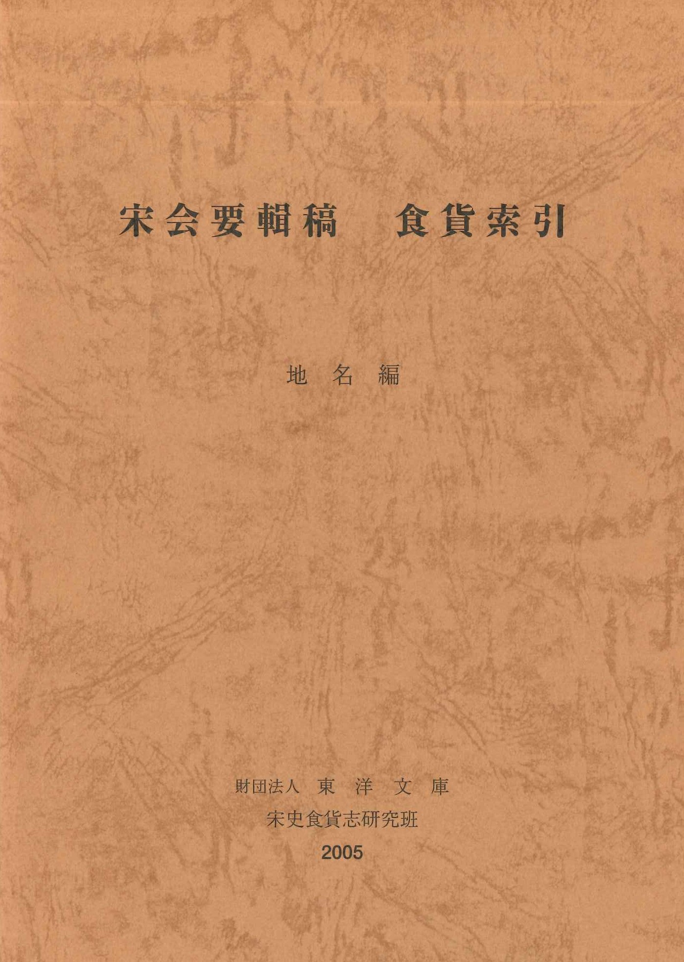 宋会要輯稿 食貨索引 地名編