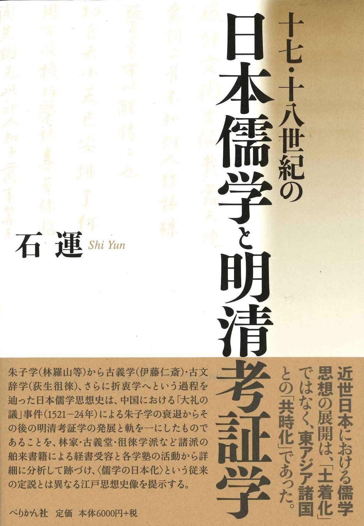 十七・十八世紀の日本儒学と明清考証学