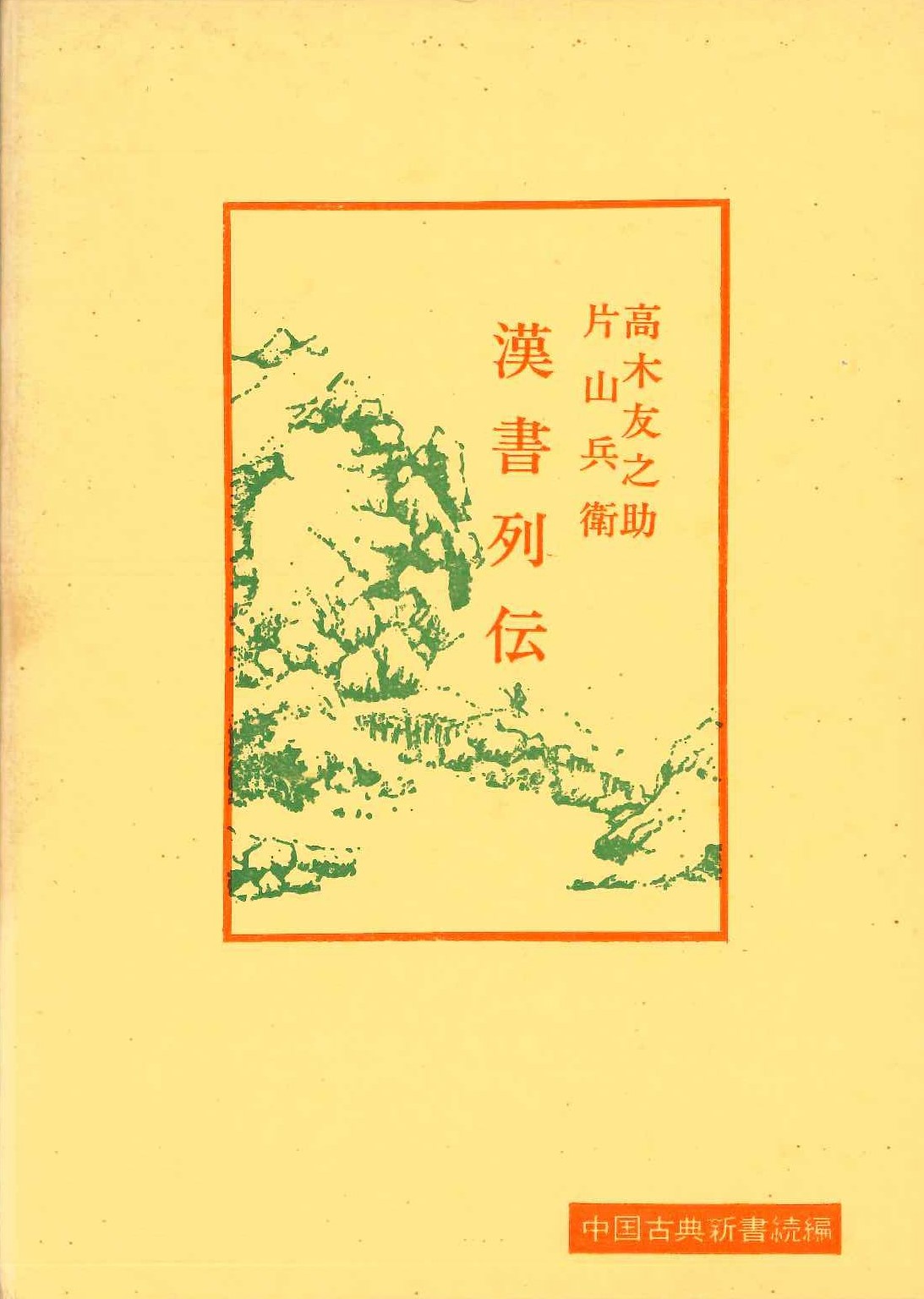 漢書列伝(中国古典新書続編)