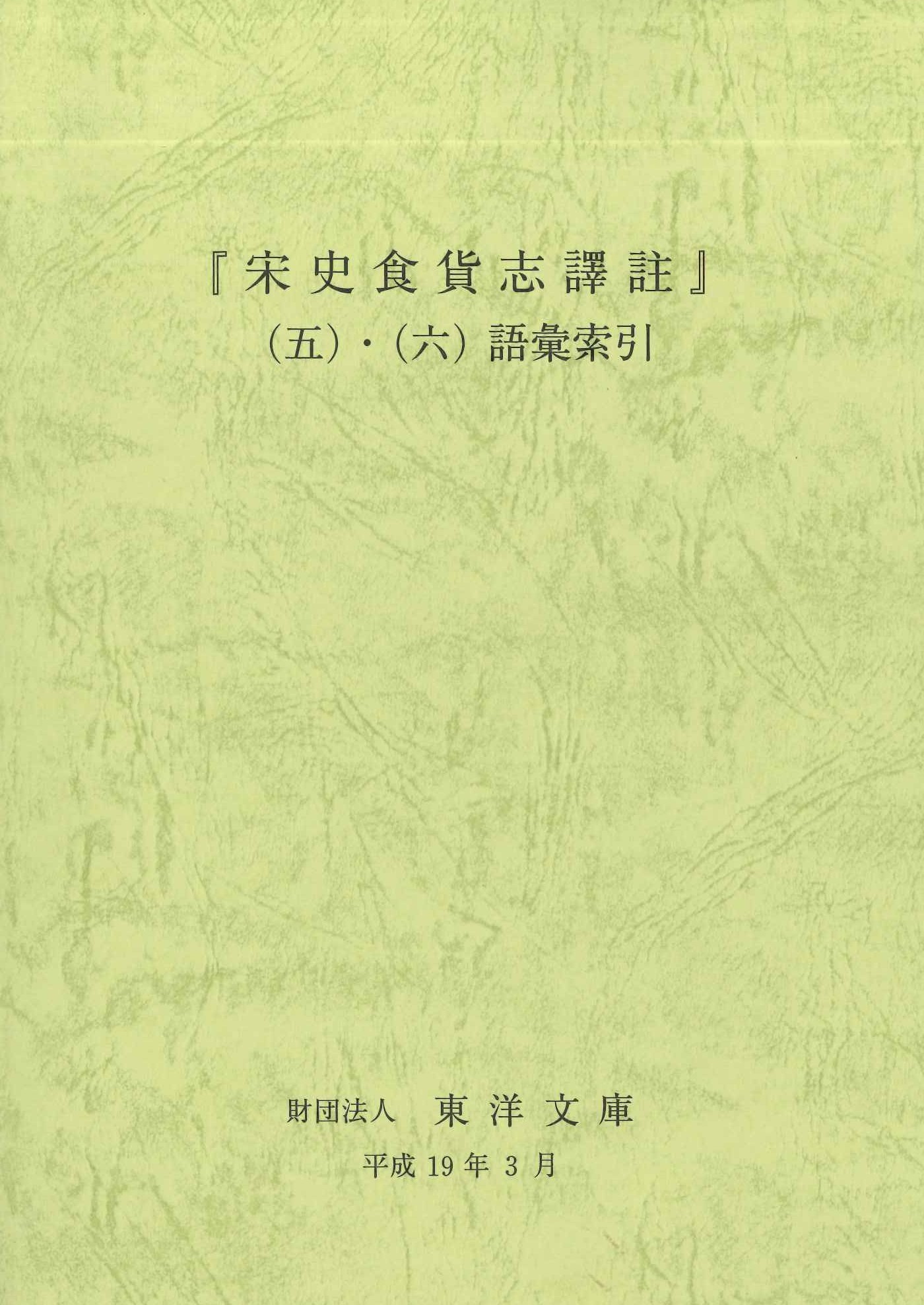 『宋史食貨志訳註』(五)・(六)語彙索引