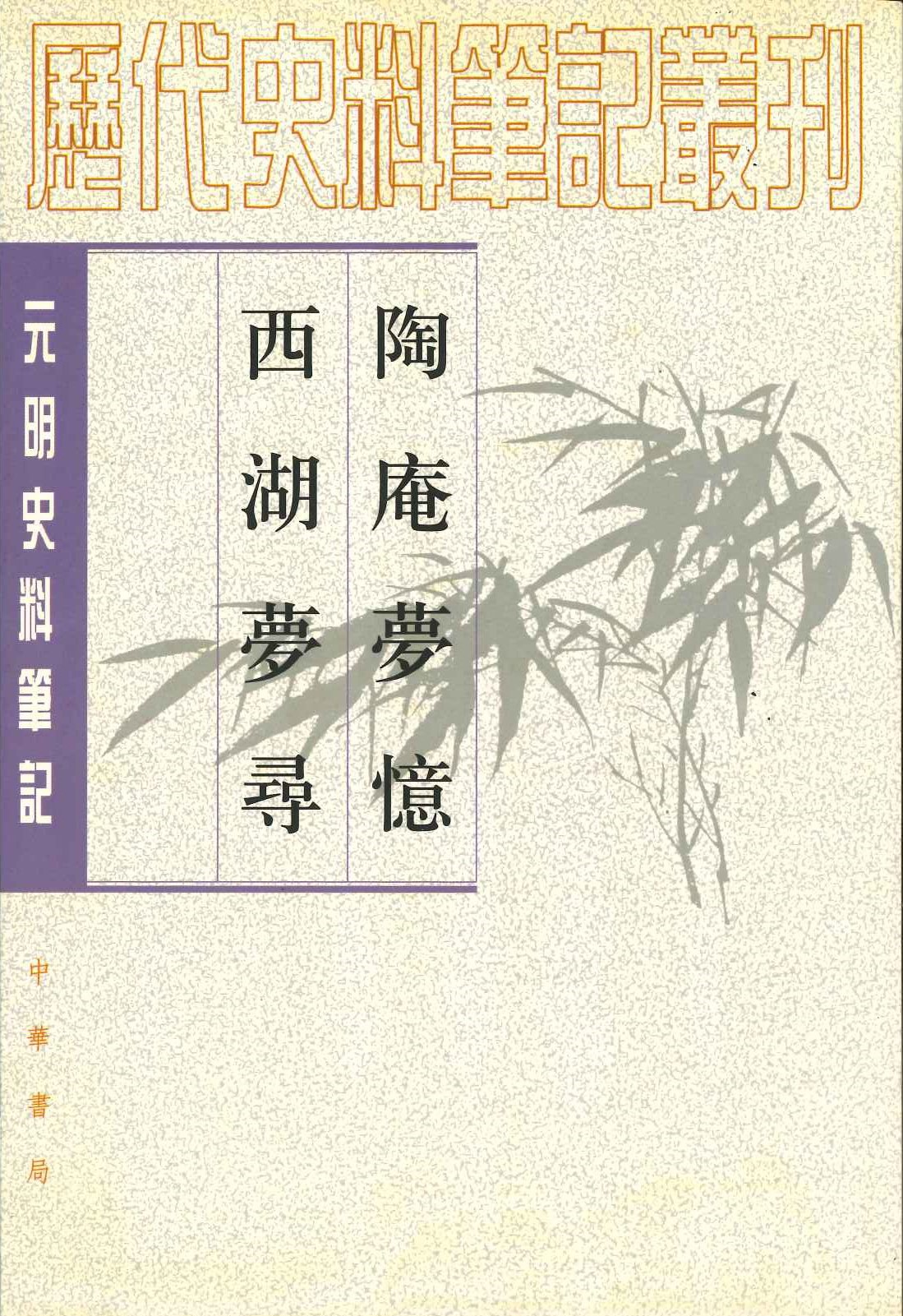 陶庵梦忆 西湖梦寻(元明史料笔记丛刊)