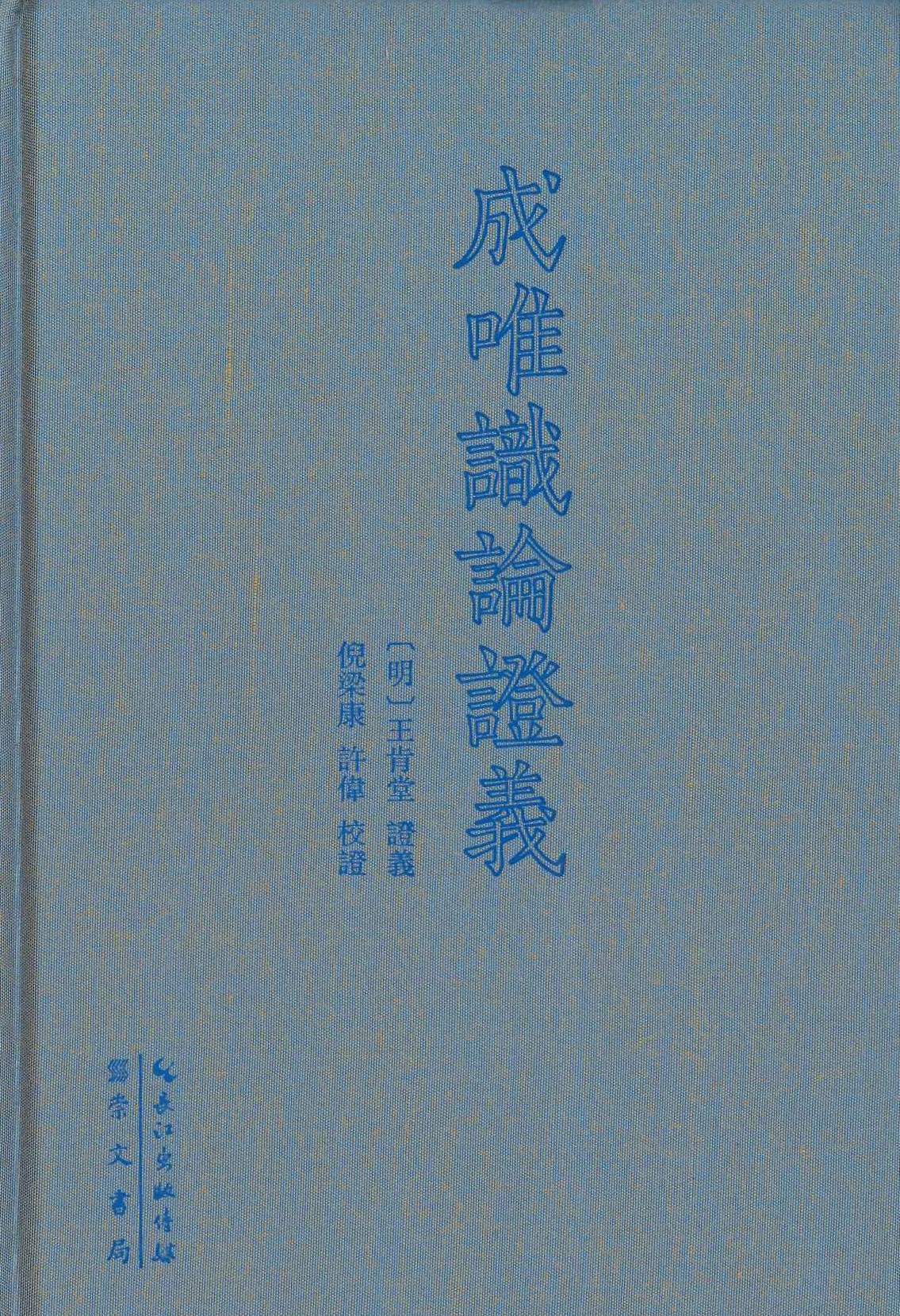成唯识论证义