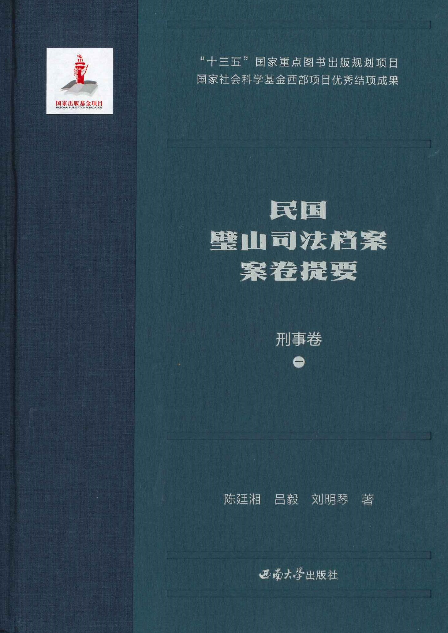 民国璧山司法档案案卷提要 刑事卷(全3)