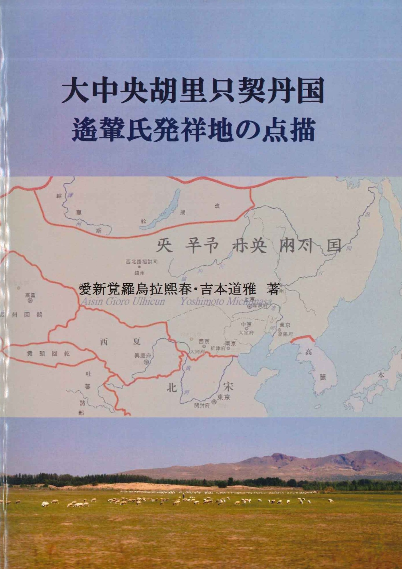 大中央胡里只契丹国遙輦氏発祥地の点描