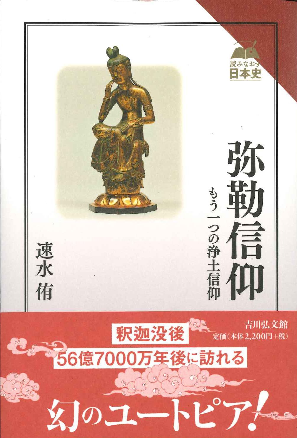 弥勒信仰 もう一つの浄土信仰