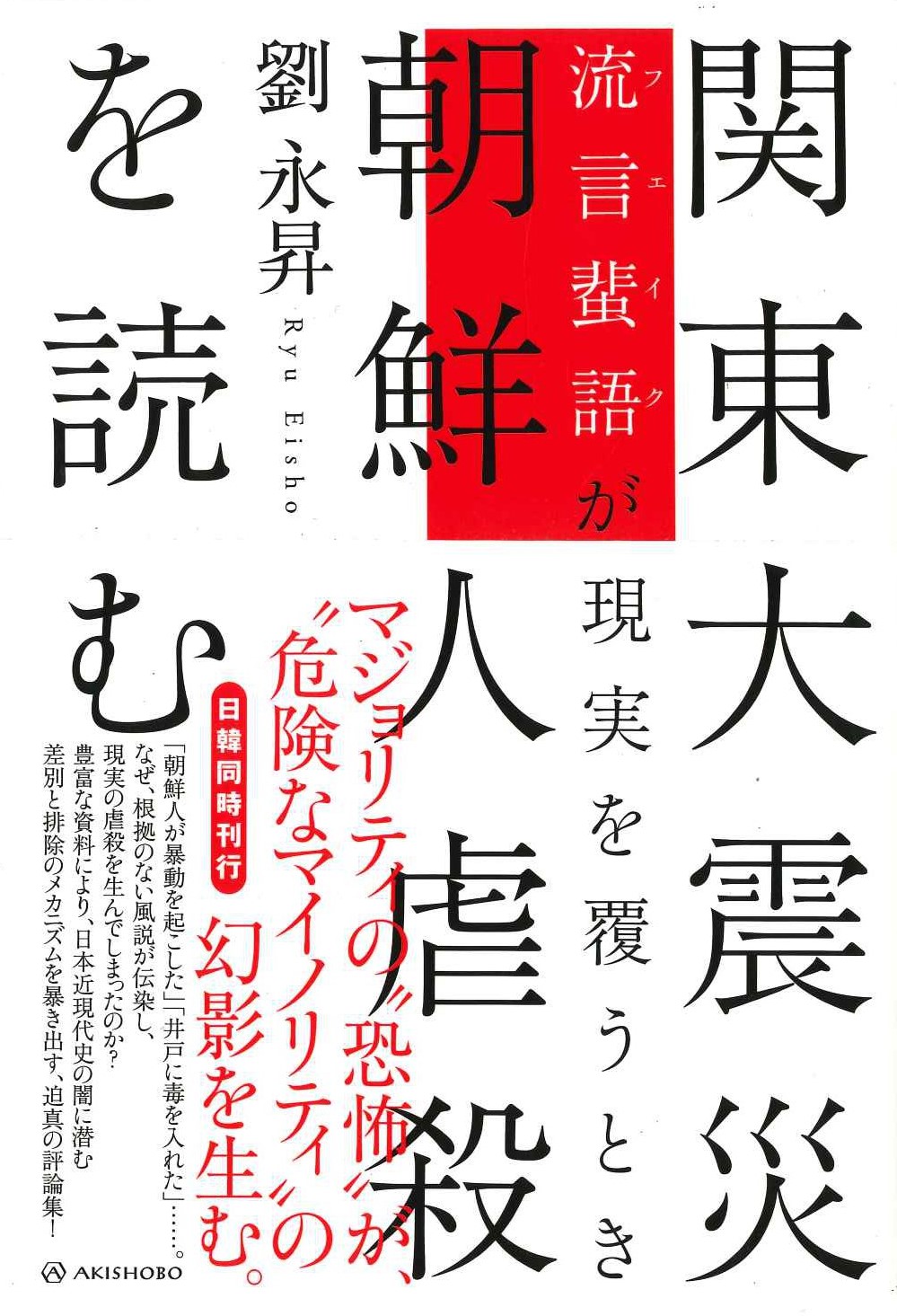 関東大震災 朝鮮人虐殺を読む 流言蜚語(フェイク)が現実を覆うとき