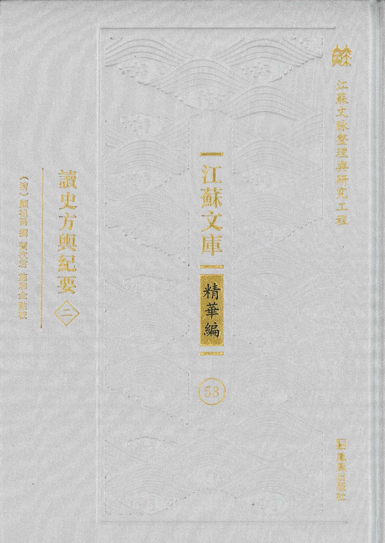 读史方舆纪要(全12)(江苏文库精华编)