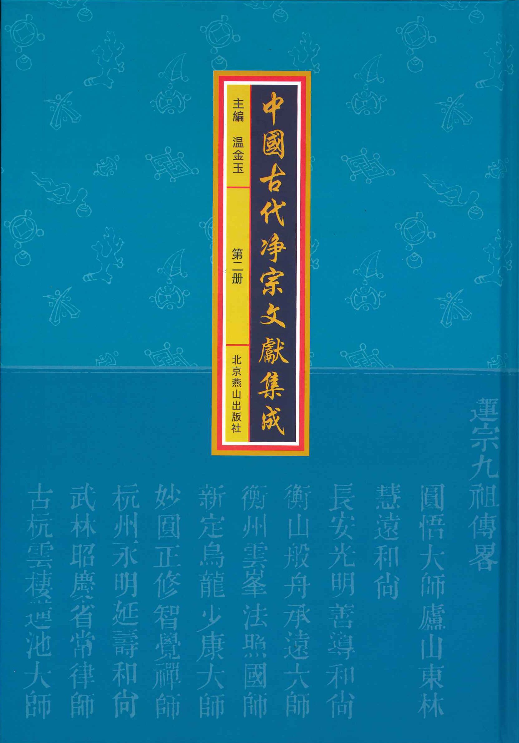 中国古代净宗文献集成(全33)