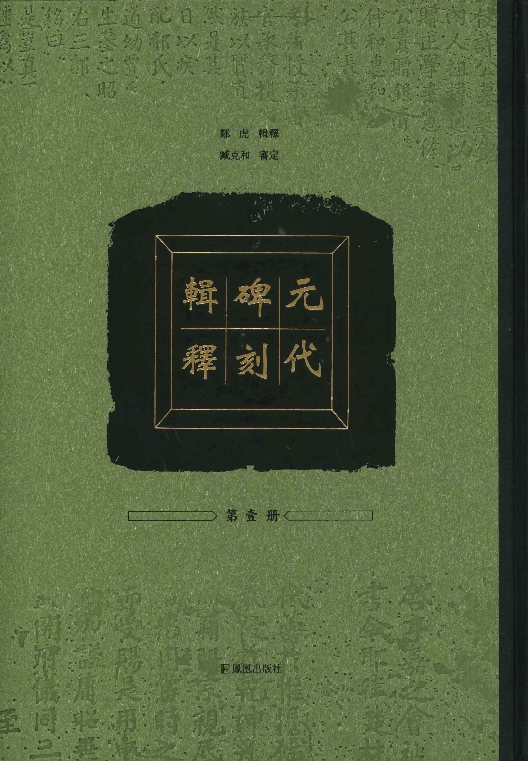 元代碑刻辑释(全5)