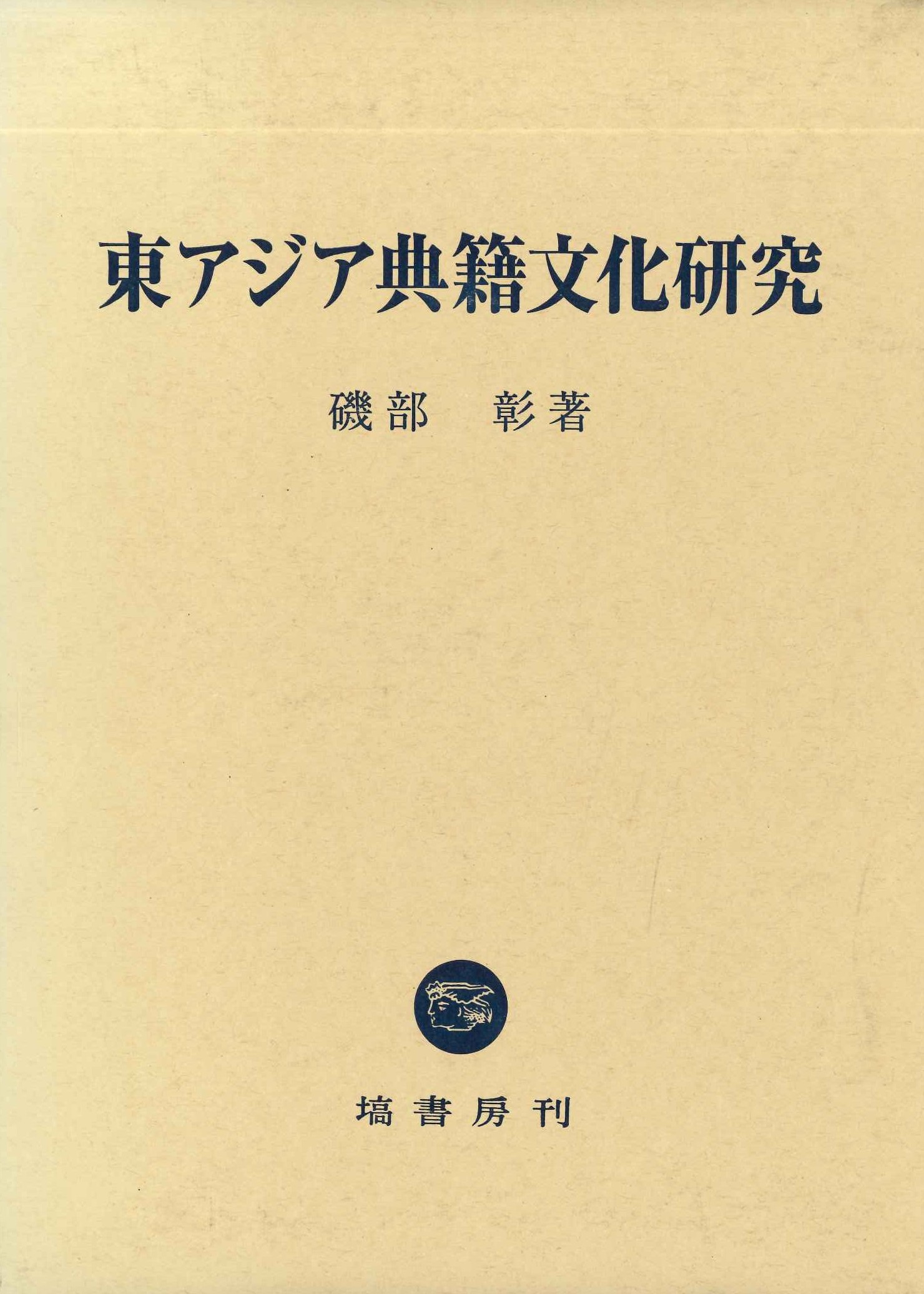 東アジア典籍文化研究