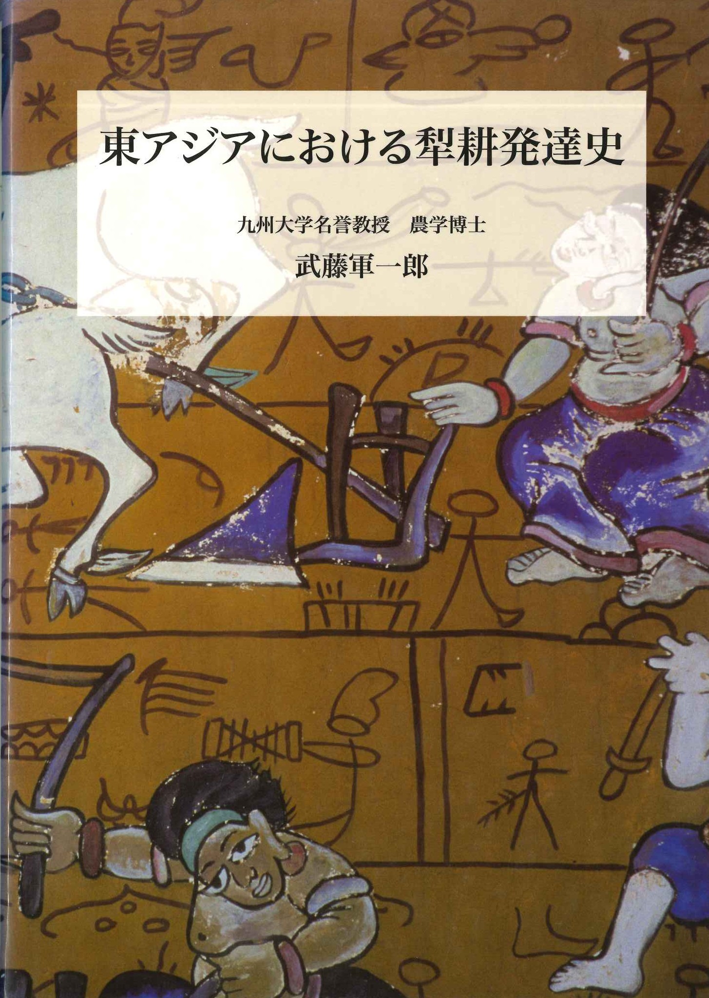 東アジアにおける犂耕発達史