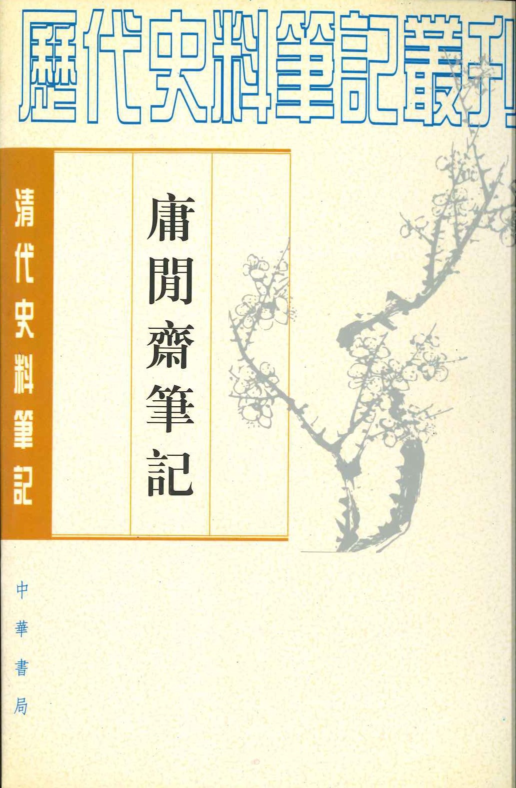 庸闲斋笔记(清代史料笔记丛刊)