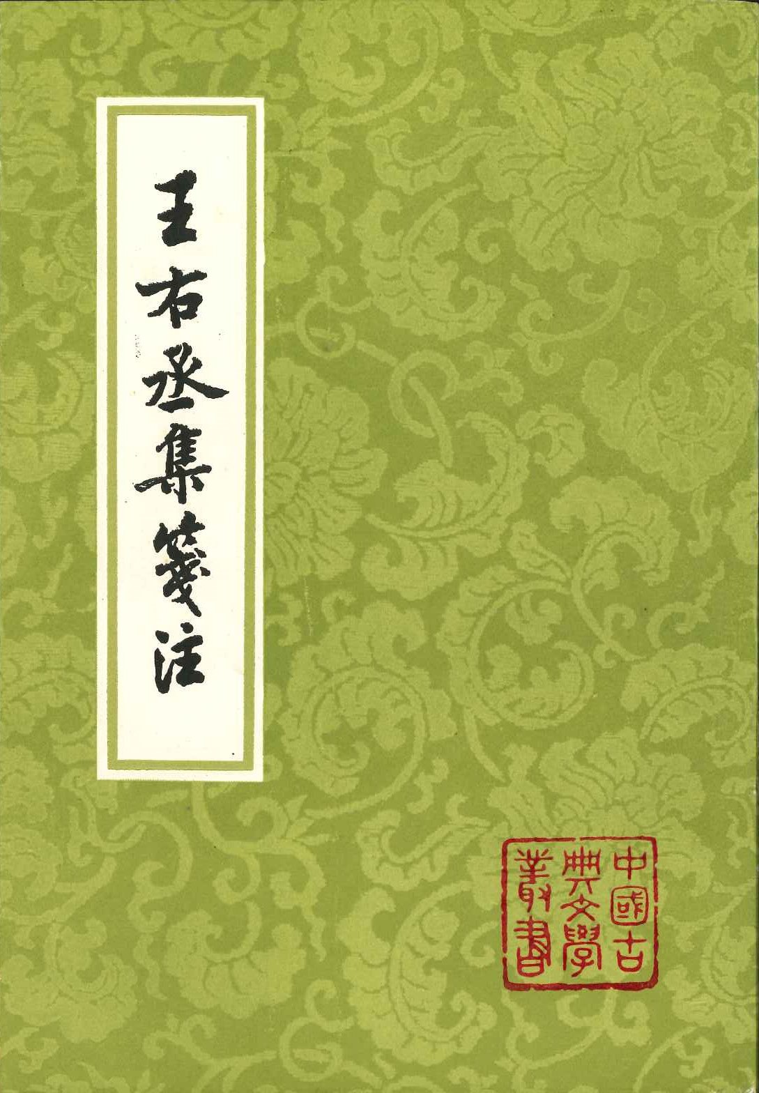 王右丞集箋注(中国古典文学丛书)