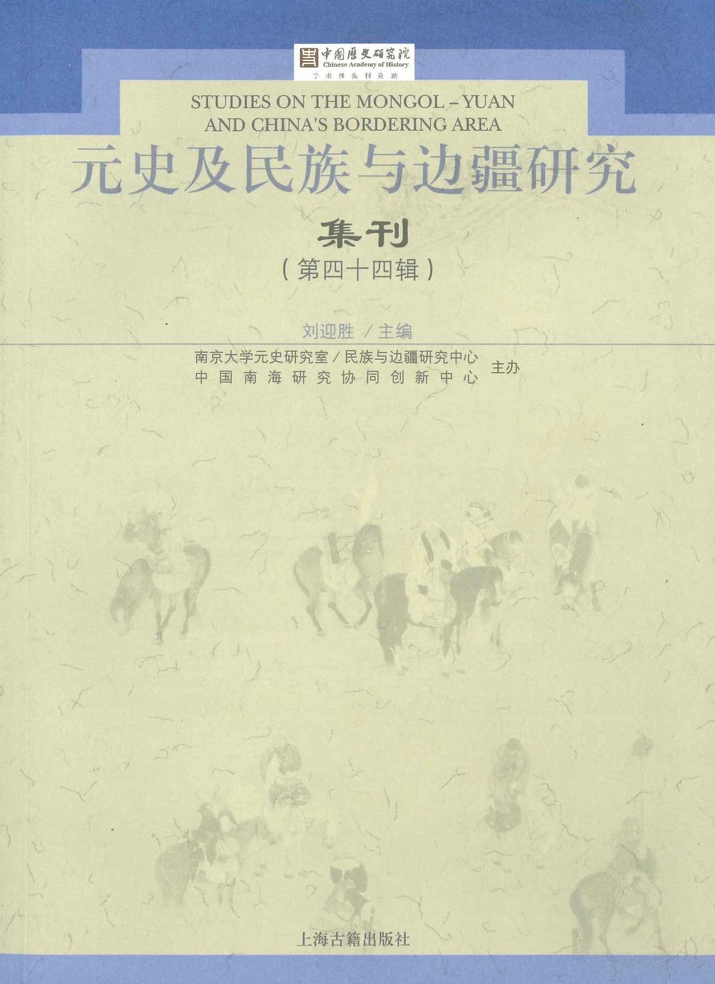 元史及民族与边疆研究集刊第44辑