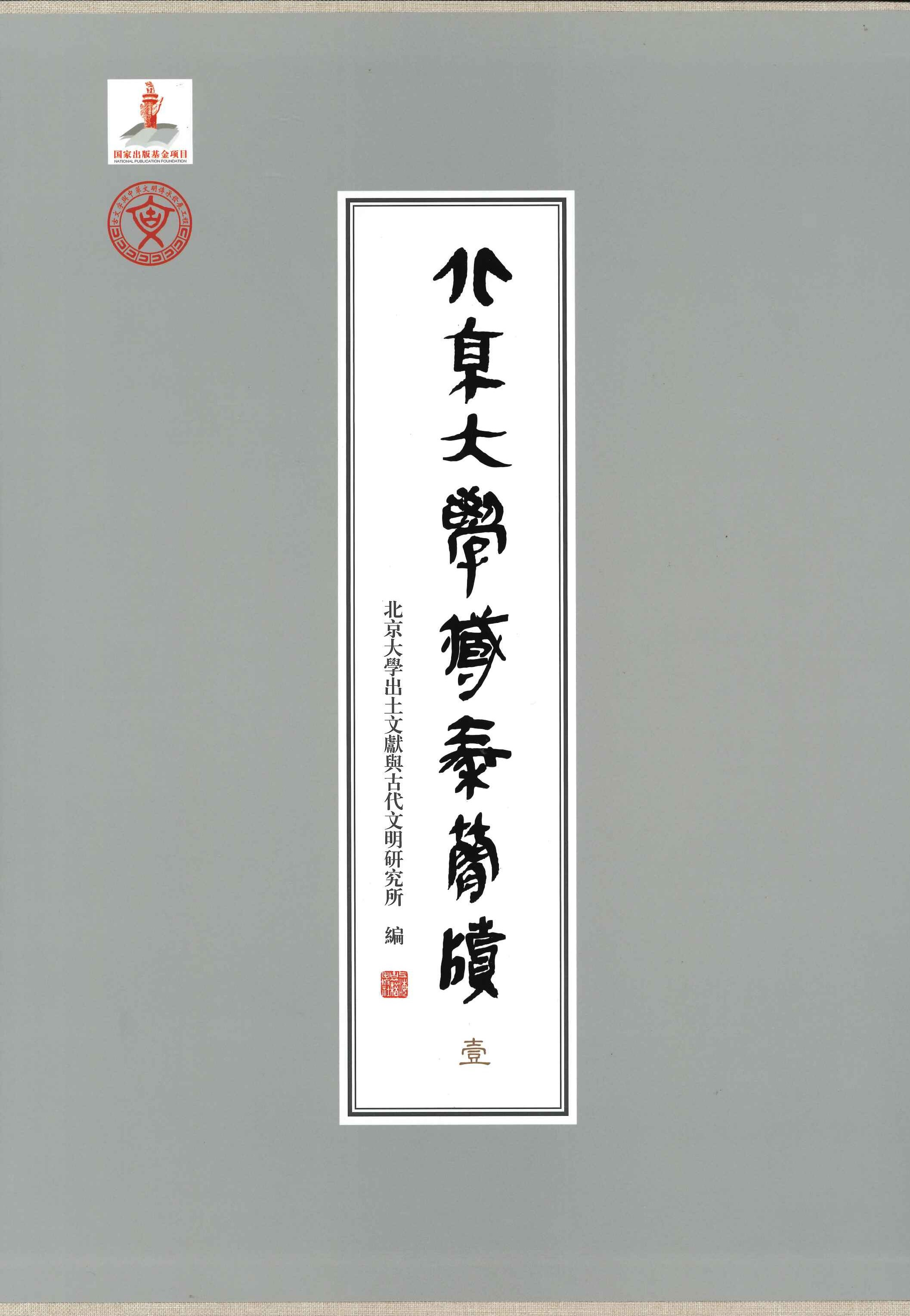 北京大学藏秦简牍(全5)