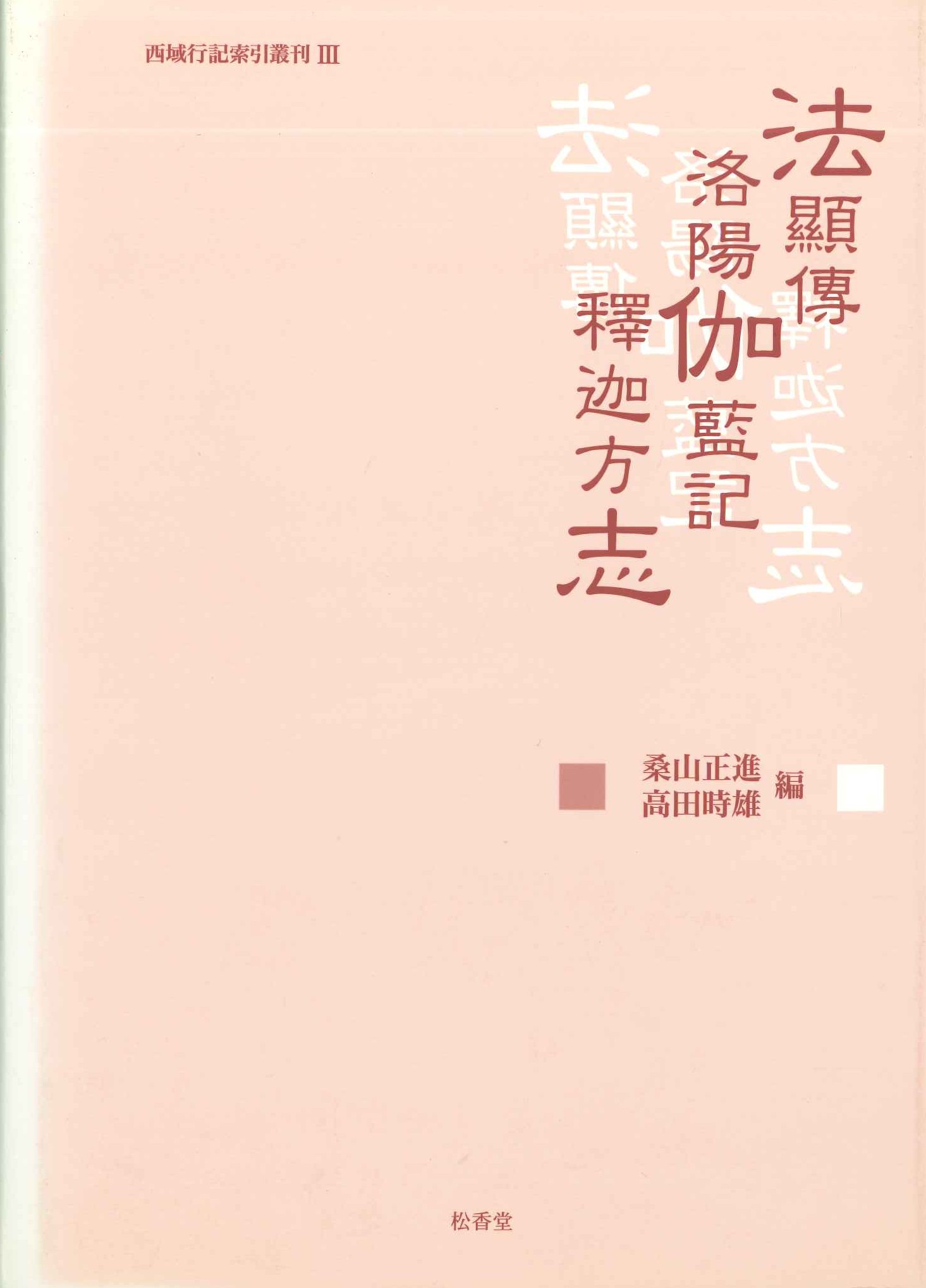 法顯傳・洛陽伽藍記・釋迦方志(西域行記索引叢刊)